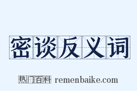 密谈反义词是什么意思的图片